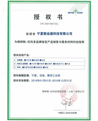 梅特勒-托利多品牌授權(quán)書